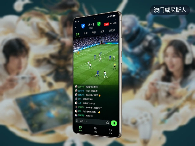 澳门威尼斯人 APP，赛事实时更新更方便